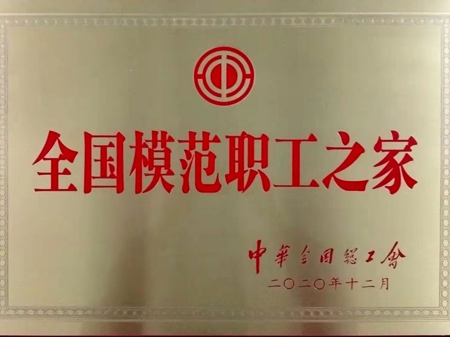 中华全国总工会“全国模范职工之家称号”